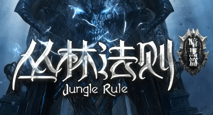 圣经版本选择跟丛林法则激活码买,创新性计划解析&amp;豪华款_v1.177